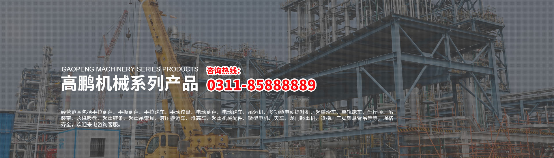 河北高鵬機械制造有限公司